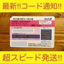 ★コード通知・10分以内〜発送★ANA株主優待券1枚 全日空 エーエヌエー 航空券 飛行機 割引券 クーポン券 チケット JAL 日本航空 安い①_画像1