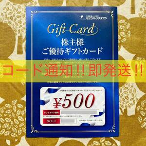 【コード通知・即発送】大塚製薬株主優待券 ご優待ギフトカード500円分 クーポン券 割引券 無料券 オオツカ・プラスワン オンライン通販①