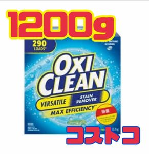 コストコ オキシクリーン OXICLEAN 小分け1200g