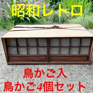  superior article Showa Retro bird cage inserting bamboo made bird cage 4 piece set 