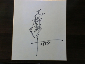 黒柳徹子さんの自筆サイン色紙