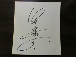 竹下景子さんの自筆サイン色紙