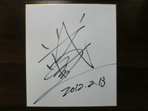 武豊さんの自筆サイン色紙
