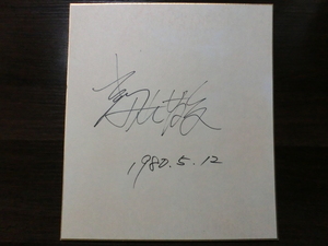  Toyama . san. self writing brush autograph square fancy cardboard 