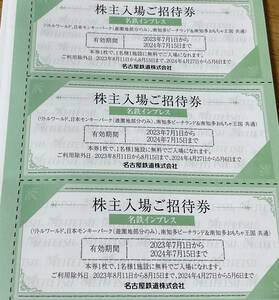 【送料込】名鉄株主入場ご招待券3枚セット・日本モンキーパーク・リトルワールド