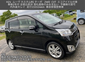 Vehicle inspection1990included全部込Buy Now☆H24☆MovecustomRS☆2WD,CVT☆エコアイドル☆NavigationTV&Back camera,ETC☆内Exteriorキレイ☆三重桑名～全国名変納vehicle可
