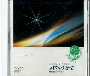 西六郷少年少女合唱団◆小学校のクラス合唱曲集「君をのせて」