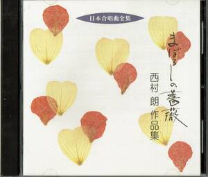 日本合唱曲全集　まぼろしの薔薇/西村 朗作品集◆指揮：前田二生/合唱：東京レディース・シンガーズ＆新東京室内合唱団