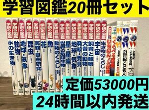 【調べ学習】学研の図鑑20冊セット　小学館の図鑑NEO 21世紀こども百貨 学習漫画