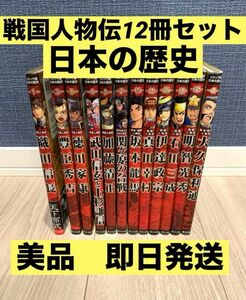 【美品】コミック版　日本の歴史　戦国人物伝12冊セット　学習漫画 日本の歴史