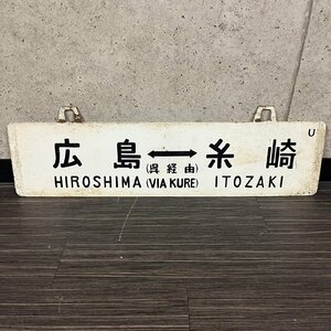Железная дорога JNR Хиросима Итозаки Хиросима Хоро -Сабо висящая висящая подвесная двойная двойная оборотная плата около 18 см x 60 см 050214W/T4 (100)