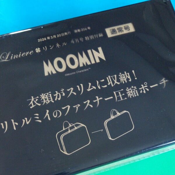 ムーミン　リトルミィ圧縮ポーチ【リンネル4月号付録】