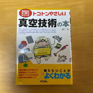 トコトンやさしい真空技術の本 （Ｂ＆Ｔブックス　今日からモノ知りシリーズ） 関口敦／著