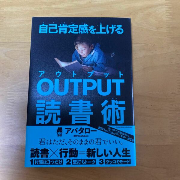 自己肯定感を上げるＯＵＴＰＵＴ読書術 アバタロー／〔著〕