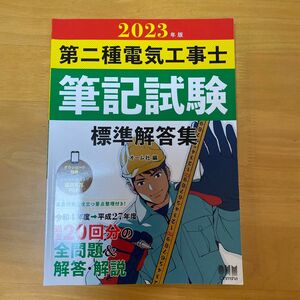 2023年版 第二種電気工事士筆記試験 標準解答集