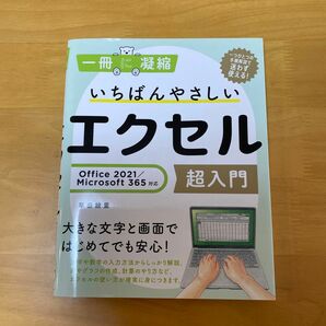 いちばんやさしいエクセル超入門 （一冊に凝縮） 早田絵里／著 （978-4-8156-1383-9）