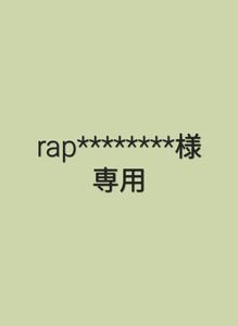 rap********様。