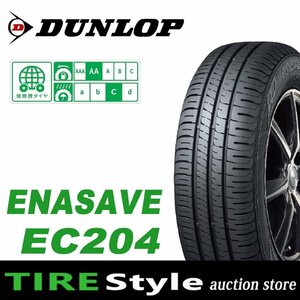 【ご注文は2本以上～】◆ダンロップ エナセーブ EC204 165/55R15◆即決送料税込 4本 29,480円～