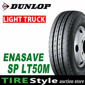 【ご注文は2本以上～】◆ダンロップ SP LT50M 205/80R15 109/107N◆即決送料税込 4本 46,640円～