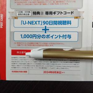 【最新】USEN-NEXT 株主優待 U-NEXT 90日間視聴料＋1000円分ポイント ギフトコード通知