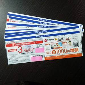 最新7枚送料込　ビックカメラ　コジマ　ソフマップ　優待クーポン　ラクウル　買取増額