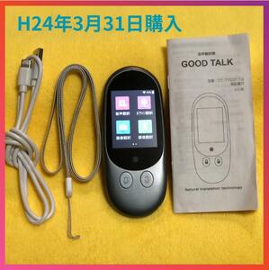 夢グループ GOOD TALK 翻訳機 R6年3月31日購入 世界118言語