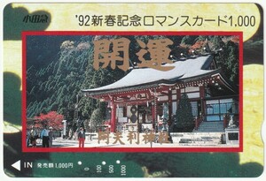 小田急電鉄ロマンスカード1000　’９２新春記念ロマンスカード　阿夫利神社　※使用済