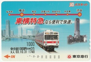 東京急行電鉄パスネット1000　東横特急なら便利で快適。　横浜駅発行　※使用済