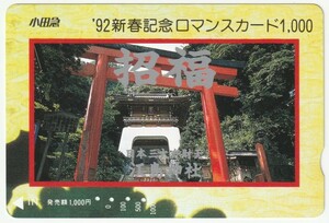 小田急電鉄ロマンスカード1000　’９２新春記念ロマンスカード　日本三大弁財天江島神社　※使用済