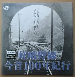 平成11年8月15日　嵯峨野線100周年記念全駅入場券セット　嵯峨野線今昔100年紀行