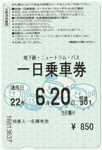 大阪市交通局　地下鉄・ニュートラム・バス一日乗車券　通用日平成22年6月20日　阿波座駅発行　※使用済