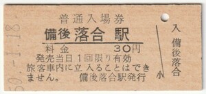 昭和50年1月18日　芸備線　備後落合駅　30円硬券普通入場券