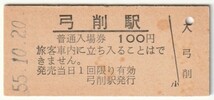 昭和55年10月20日　津山線　弓削駅　100円硬券普通入場券_画像1