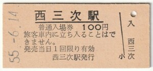 昭和55年6月14日　芸備線　西三次駅　100円硬券普通入場券