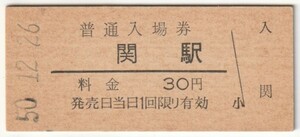 昭和50年12月26日　関西本線　関駅　30円硬券普通入場券