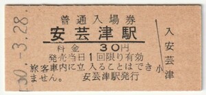昭和50年3月28日　呉線　安芸津駅　30円硬券普通入場券