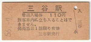 昭和56年9月6日　山口線　三谷駅　110円硬券普通入場券