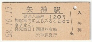 昭和58年10月13日　芸備線　矢神駅　120円硬券普通入場券