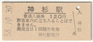 昭和58年10月30日　芸備線　神杉駅　120円硬券普通入場券