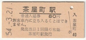 昭和54年3月21日　宇野線　茶屋町駅　80円硬券普通入場券