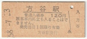 昭和58年7月3日　伯備線　方谷駅　120円硬券普通入場券