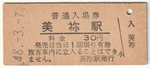 昭和48年3月7日　美祢線　美祢駅　30円硬券普通入場券