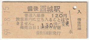 昭和59年8月15日　芸備線　備後西城駅　120円硬券普通入場券（130円に変更印）