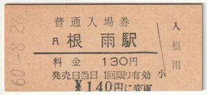 昭和60年8月26日　伯備線　根雨駅　130円硬券普通入場券（\140円に変更印）