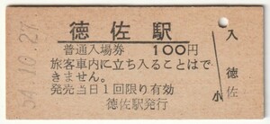 昭和54年10月27日　山口線　徳佐駅　100円硬券普通入場券