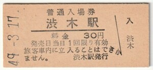 昭和49年3月17日　美祢線　渋木駅　30円硬券普通入場券