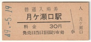 昭和49年5月19日　関西本線　月ケ瀬口駅　30円硬券普通入場券