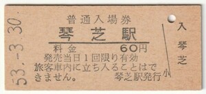 昭和53年3月30日　宇部線　琴芝駅　60円硬券普通入場券