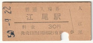 昭和50年9月22日　伯備線　江尾駅　30円硬券普通入場券（入鋏）