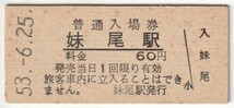 昭和53年6月25日　宇野線　妹尾駅　60円硬券普通入場券_画像1